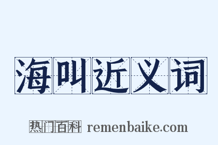 海叫近义词是什么意思的图片